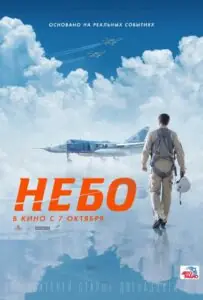 Небо Смотреть Онлайн на Лордфильм